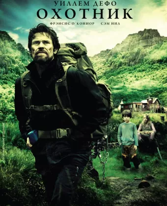 Охотник / The Hunter