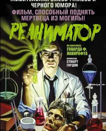 Реаниматор / Re-Animator