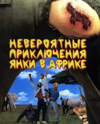 Невероятные приключения янки в Африке / Yankee Zulu
