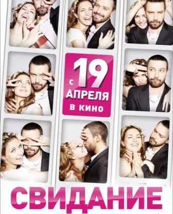 Свидание 