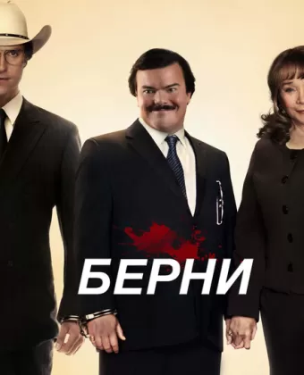 Берни / Bernie