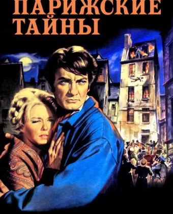 Парижские тайны / Les mystères de Paris