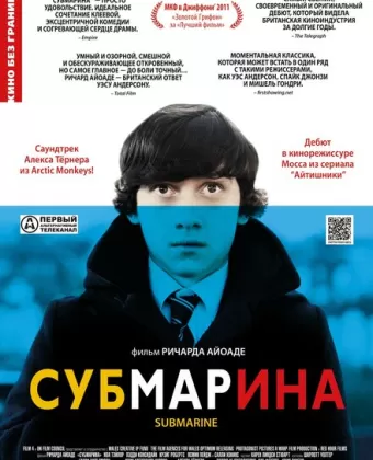 Субмарина / Submarine