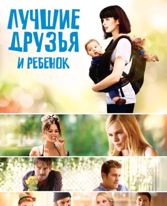 Лучшие друзья и ребенок / L!fe Happens