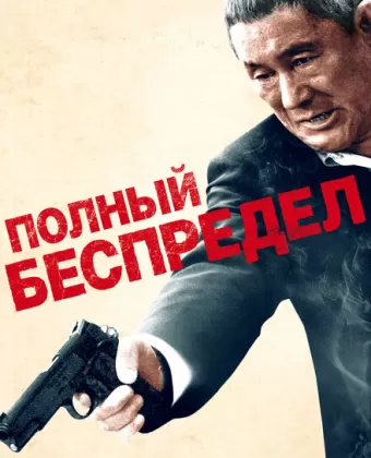 Полный беспредел / Autoreiji: Biyondo
