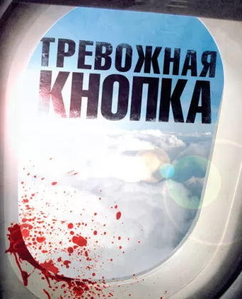 Тревожная кнопка / Panic Button