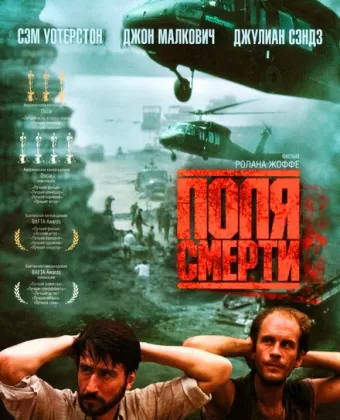 Поля смерти / The Killing Fields