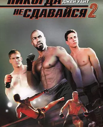 Никогда не сдавайся 2 / Never Back Down 2: The Beatdown