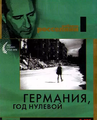 Германия, год нулевой / Germania anno zero