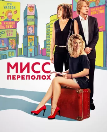 Мисс Переполох / She's Funny That Way