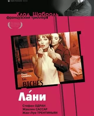 Лани / Les Biches