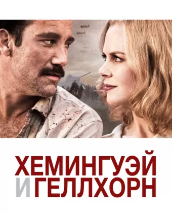 Хемингуэй и Геллхорн / Hemingway & Gellhorn