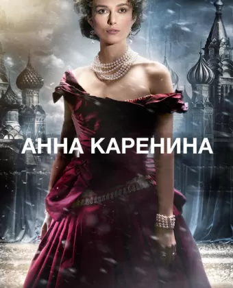 Анна Каренина / Anna Karenina
