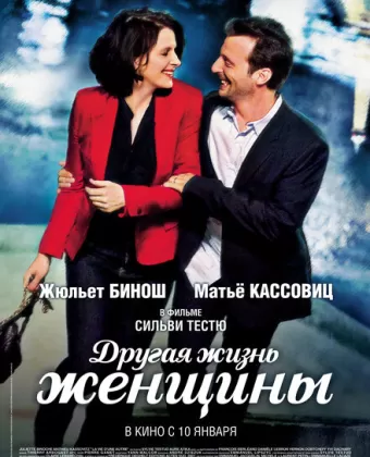 Другая жизнь женщины / La vie d'une autre