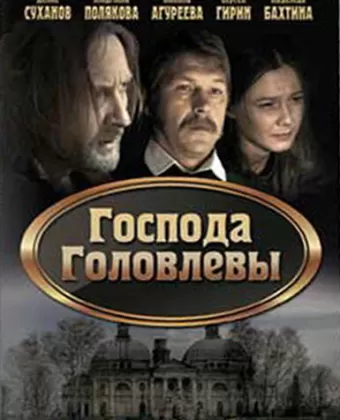 Господа Головлевы
