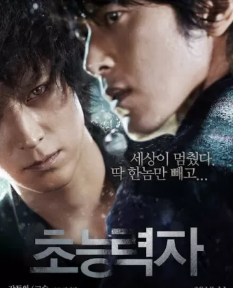 Кукловод / Choneung ryeokja