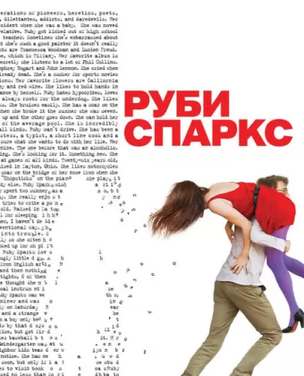 Руби Спаркс / Ruby Sparks