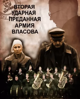 Вторая Ударная. Преданная армия Власова