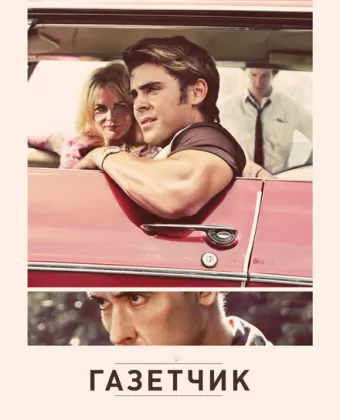 Газетчик / The Paperboy