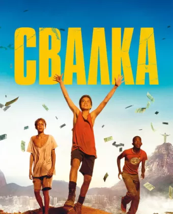 Свалка / Trash