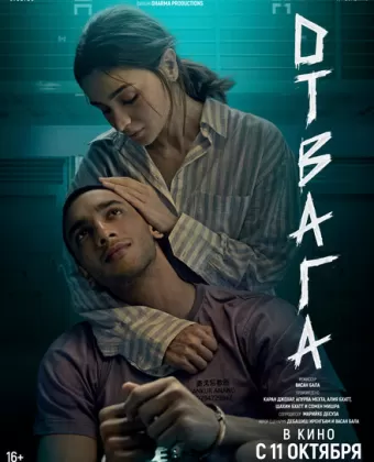 Отвага / Jigra