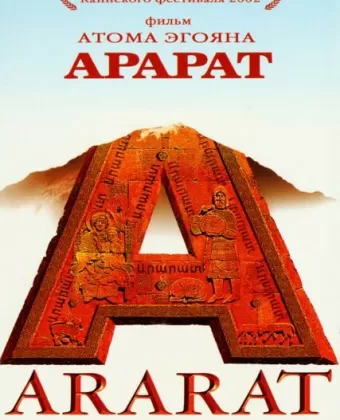 Арарат / Ararat