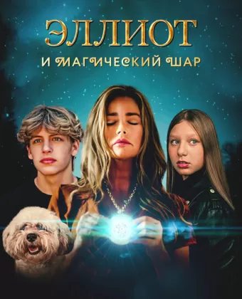 Эллиот и магический шар / Return to Wickensburg