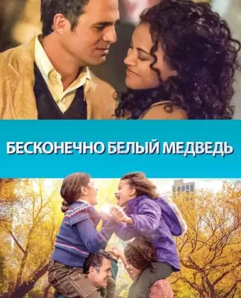 Бесконечно белый медведь / Infinitely Polar Bear