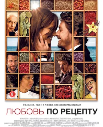 Любовь по рецепту / Menú degustació