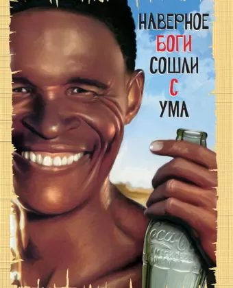 Боги, наверное, сошли с ума / The Gods Must Be Crazy