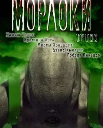 Морлоки / Morlocks