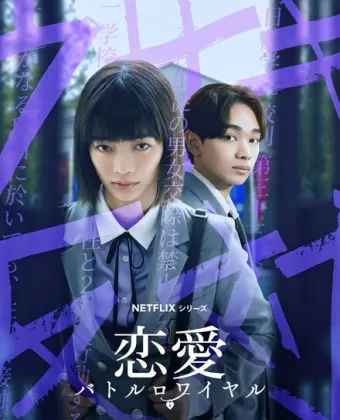 Любовь: Королевская битва / Renai: Battle Royale