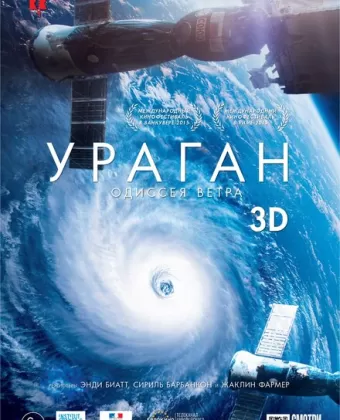 Ураган: Одиссея ветра / Ouragan, l'odyssée d'un vent
