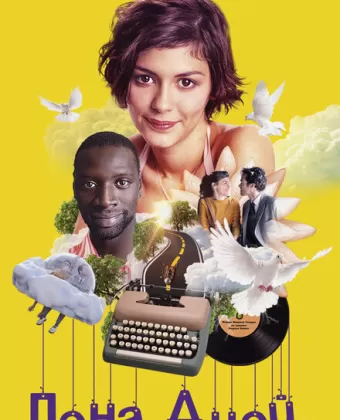Пена дней / L'écume des jours
