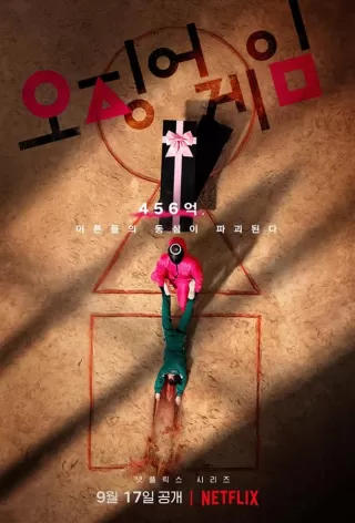 Игра в кальмара / Ojingeo geim