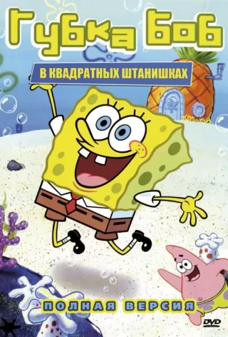 Губка Боб квадратные штаны / SpongeBob SquarePants