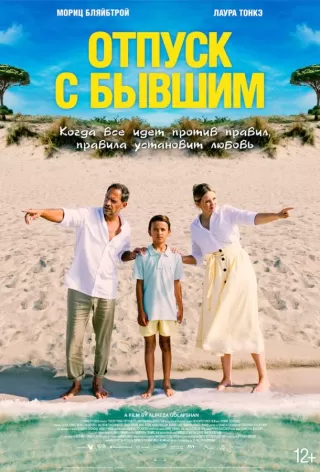 Отпуск с бывшим / Alles Fifty Fifty