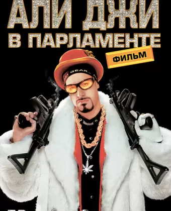 Али Джи в парламенте / Ali G Indahouse