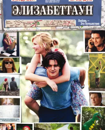 Элизабеттаун / Elizabethtown