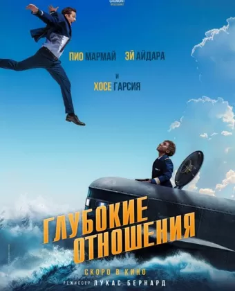 Глубокие отношения / À toute allure
