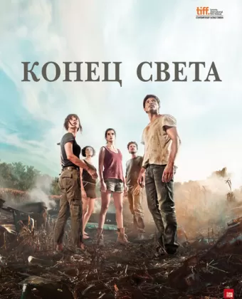 Конец света / Fin