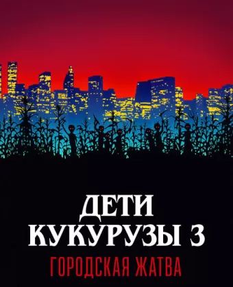 Дети кукурузы 3: Городская жатва / Children of the Corn III: Urban Harvest