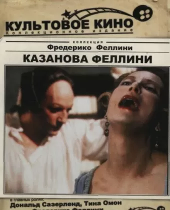 Казанова Феллини / Il Casanova di Federico Fellini