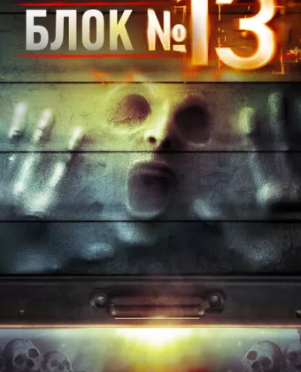 Блок №13 / The Darkness, Rage and the Fury