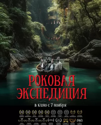 Роковая экспедиция / Fatal Expedition