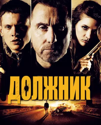 Должник / The Liability