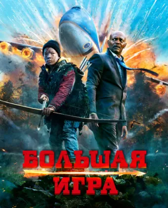 Большая игра / Big Game