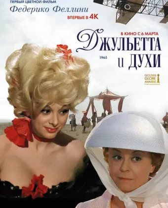 Джульетта и духи / Giulietta degli spiriti