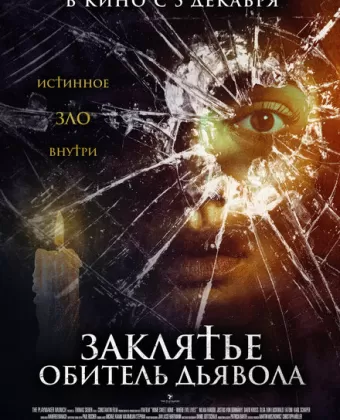 Заклятье. Обитель дьявола / Home Sweet Home - Wo das Böse wohnt