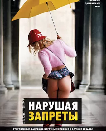 Нарушая запреты / Tra(sgre)dire